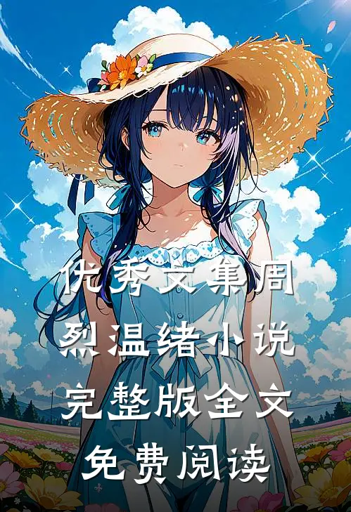 优秀文集周烈温绪小说完整版全文免费阅读