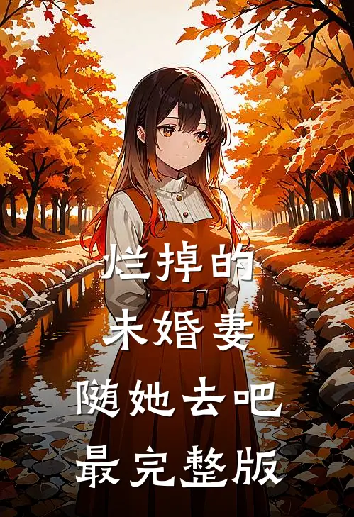 烂掉的未婚妻，随她去吧最完整版