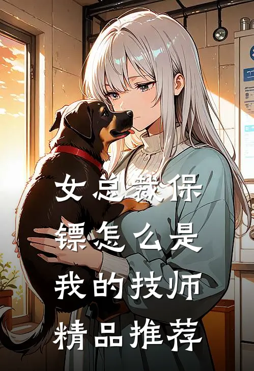 女总裁保镖怎么是我的技师精品推荐