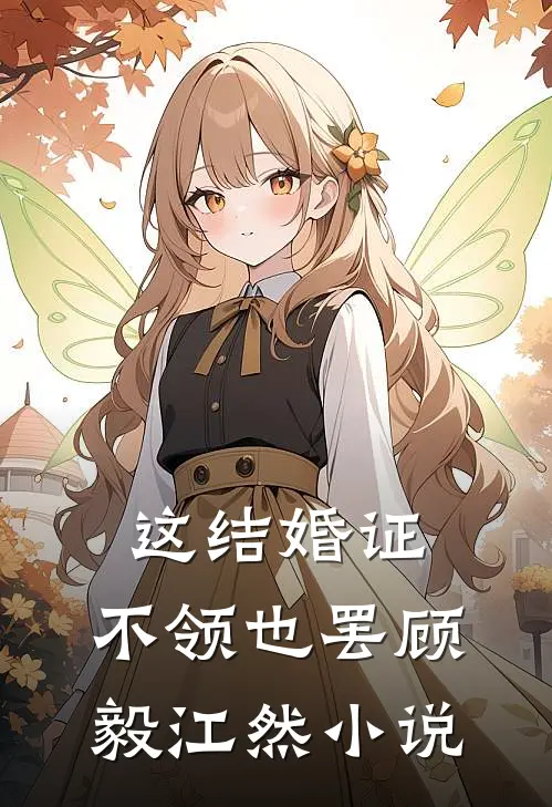 这结婚证，不领也罢顾毅江然小说