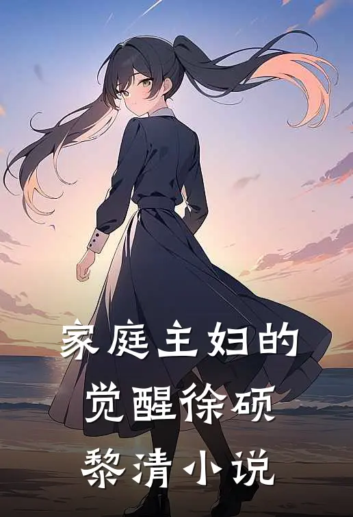 家庭主妇的觉醒徐硕黎清免费阅读