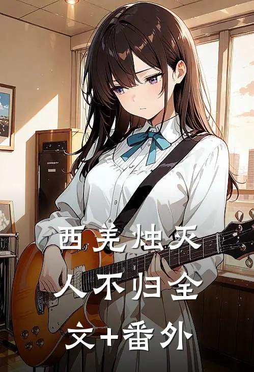 西羌烛灭人不归全文+番外