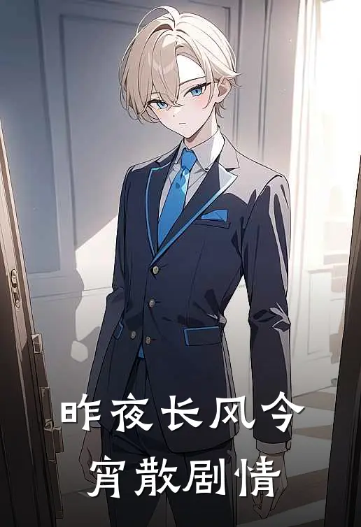 昨夜长风今宵散剧情