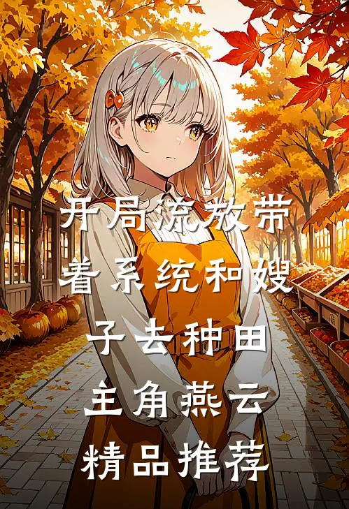 开局流放带着系统和嫂子去种田主角燕云精品推荐
