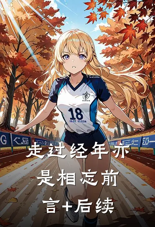 走过经年亦是相忘前言+后续
