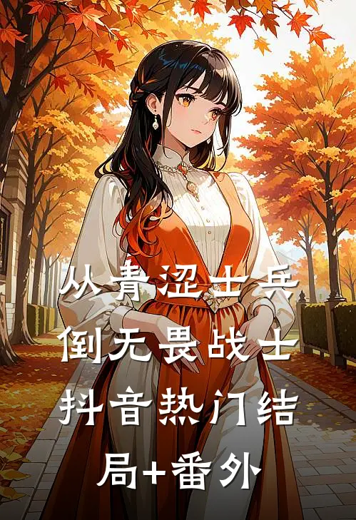 从青涩士兵倒无畏战士抖音热门结局+番外