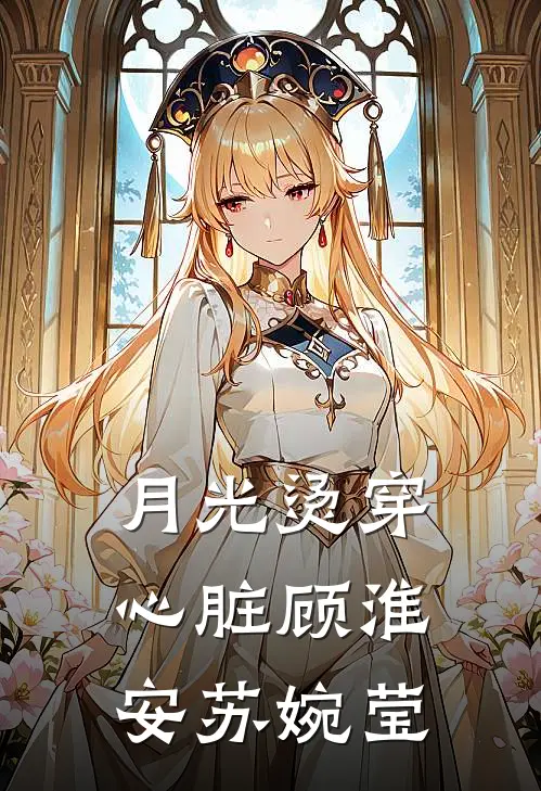 月光烫穿心脏顾淮安苏婉莹