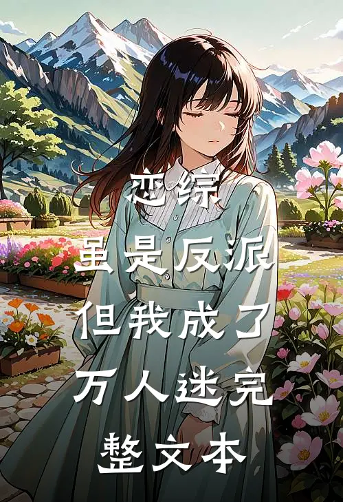 恋综：虽是反派，但我成了万人迷完整文本