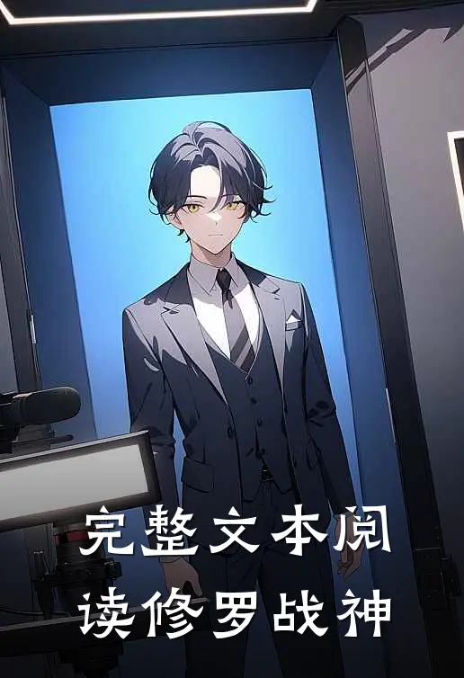 完整文本阅读修罗战神