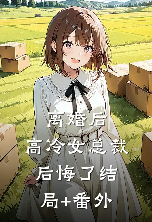离婚后，高冷女总裁后悔了结局+番外