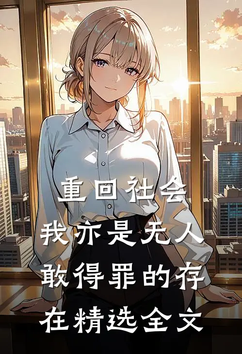 重回社会，我亦是无人敢得罪的存在精选全文
