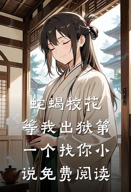 蛇蝎校花，等我出狱第一个找你小说免费阅读