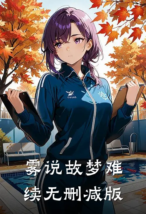 雾说故梦难续无删减版