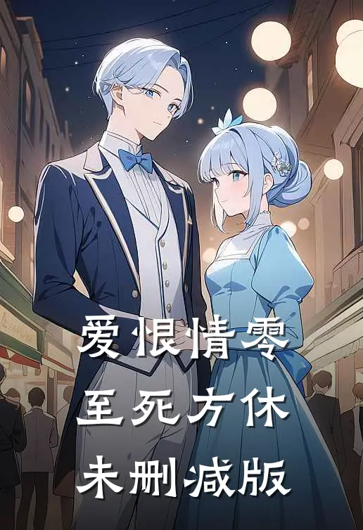 爱恨情零，至死方休未删减版