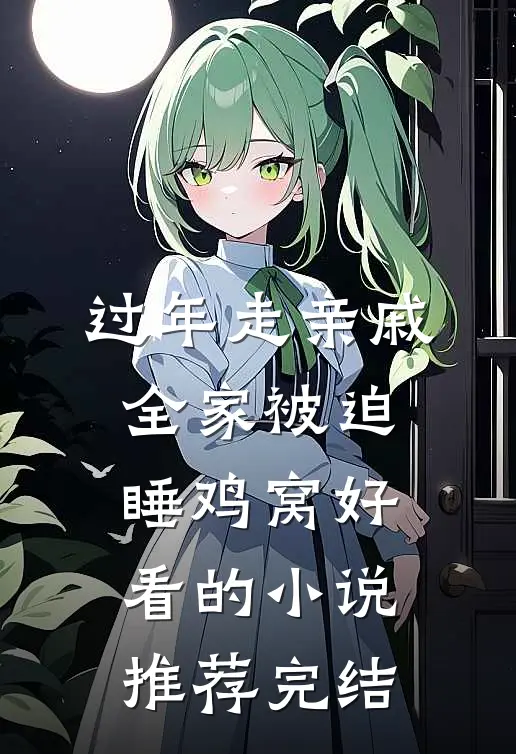 过年走亲戚，全家被迫睡鸡窝好看的小说推荐完结