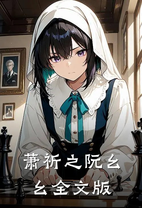 萧祈之阮幺幺全文版