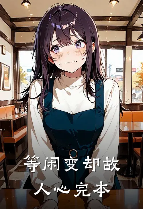 等闲变却故人心完本
