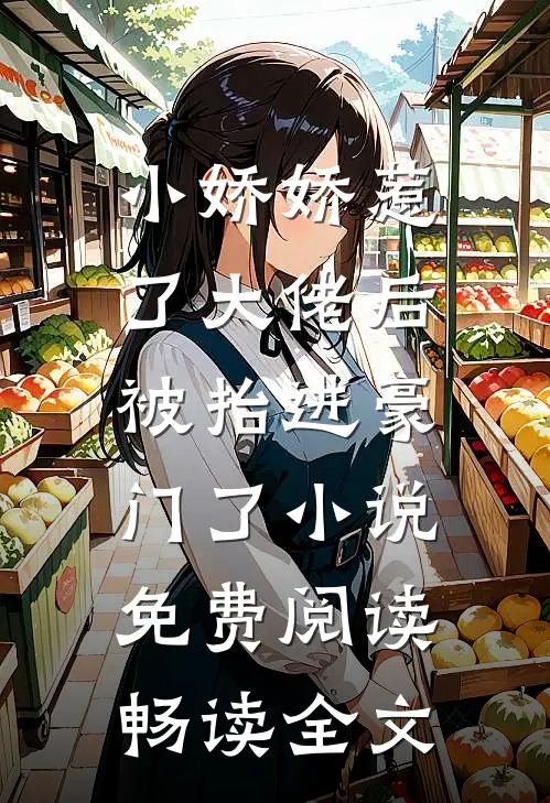 小娇娇惹了大佬后,被抬进豪门了小说免费阅读畅读全文