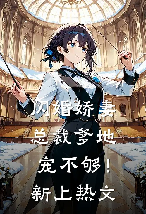 闪婚娇妻总裁爹地,宠不够!新上热文在线阅读