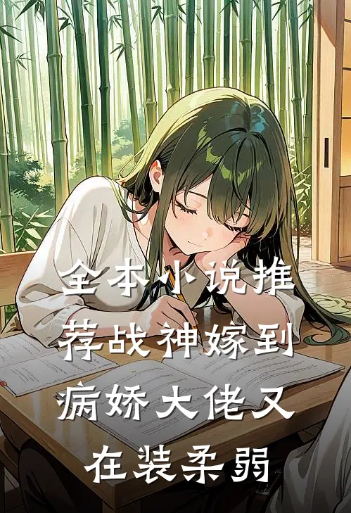 全本小说推荐战神嫁到：病娇大佬又在装柔弱