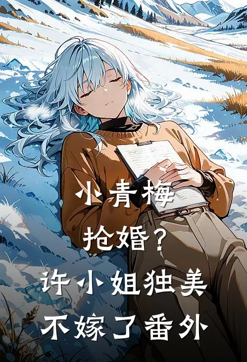 小青梅抢婚？许小姐独美不嫁了番外