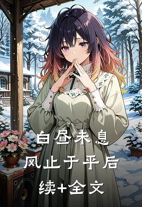 白昼未息，风止于平后续+全文