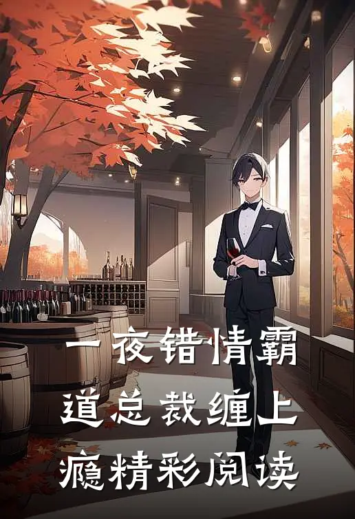 一夜错情霸道总裁缠上瘾精彩阅读