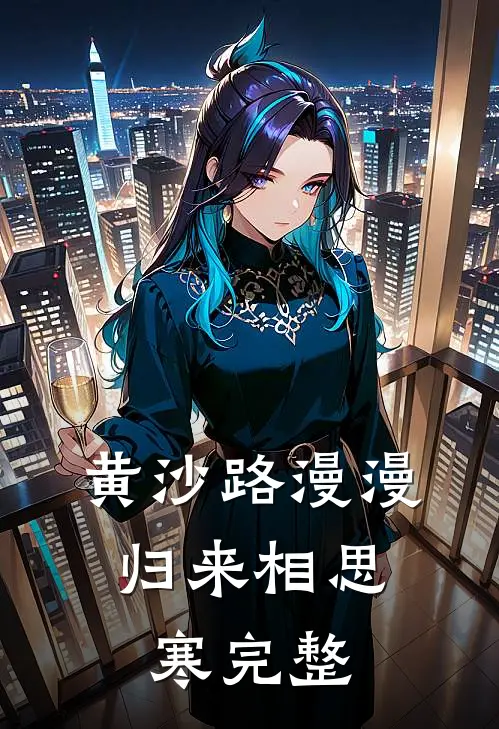黄沙路漫漫，归来相思寒完整