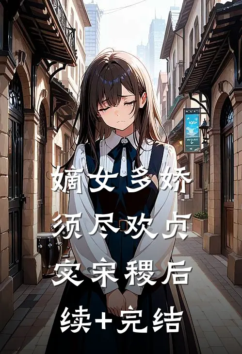 嫡女多娇，须尽欢贞宓宋稷后续+完结