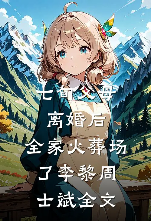 七旬父母离婚后，全家火葬场了李黎周士斌全文