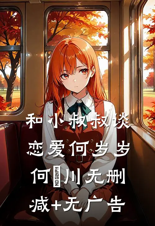 和小叔叔谈恋爱何岁岁何璟川无删减+无广告