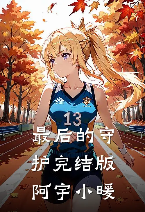 最后的守护完结版阿宇小暖