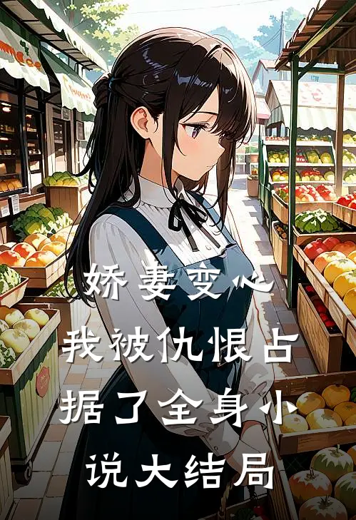 娇妻变心，我被仇恨占据了全身小说大结局