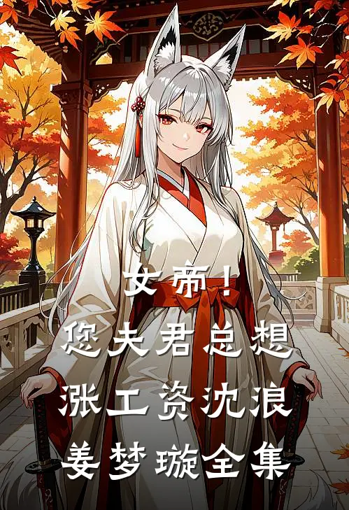 女帝！您夫君总想涨工资沈浪姜梦璇 全集