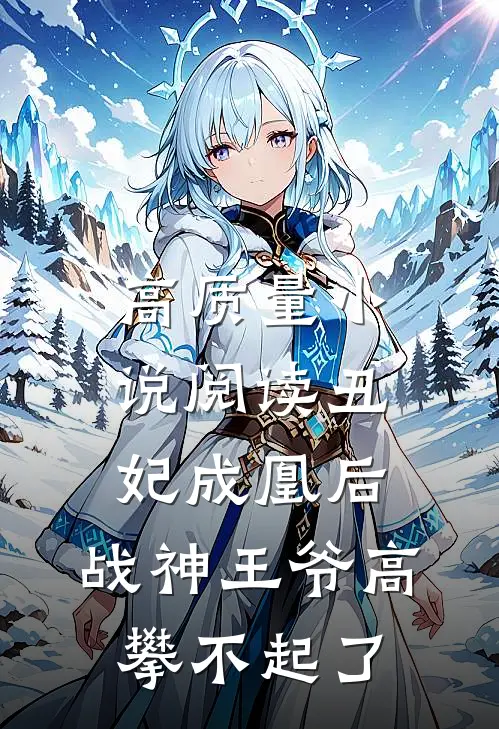 高质量小说阅读丑妃成凰后，战神王爷高攀不起了