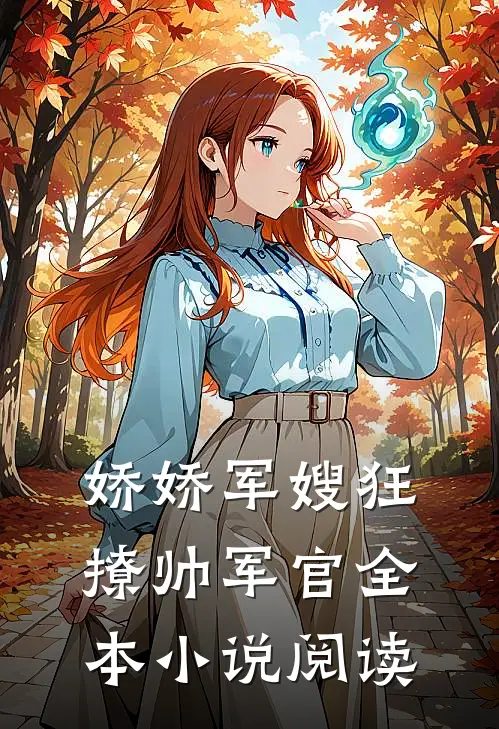 娇娇军嫂狂撩帅军官全本小说阅读