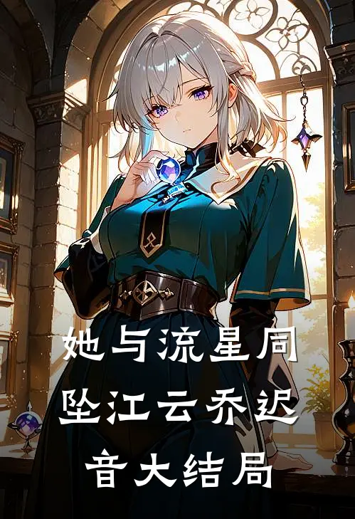 她与流星同坠江云乔迟音大结局