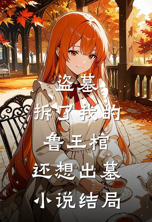 盗墓：拆了我的鲁王棺，还想出墓小说结局