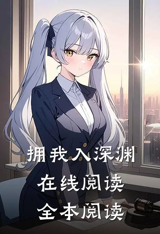拥我入深渊在线阅读全本阅读