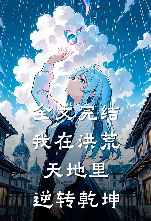 全文完结我在洪荒天地里，逆转乾坤