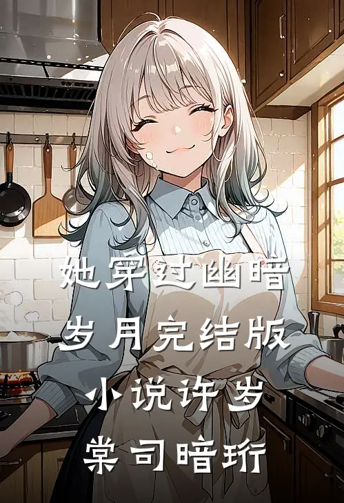 她穿过幽暗岁月完结版小说许岁棠司暗珩