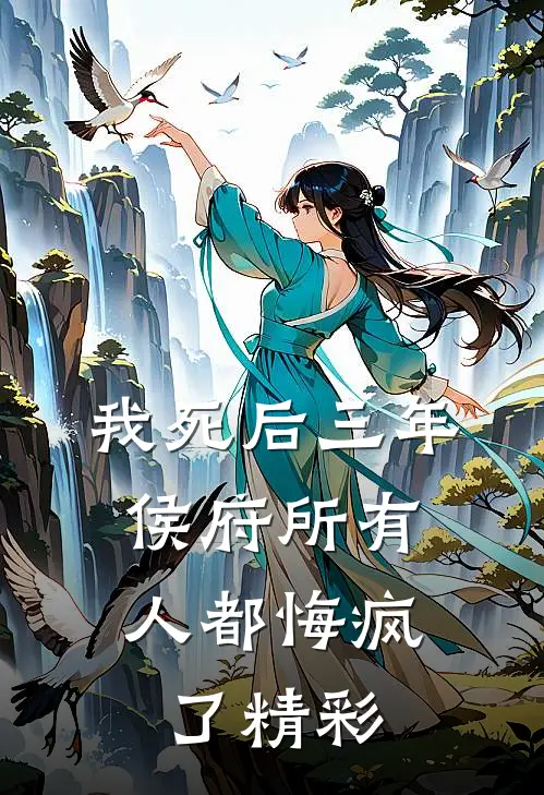 我死后三年，侯府所有人都悔疯了精彩