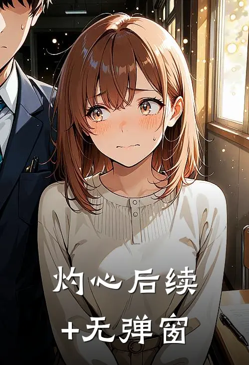 灼心后续+无弹窗