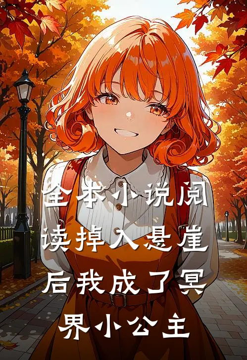 全本小说阅读掉入悬崖后我成了冥界小公主