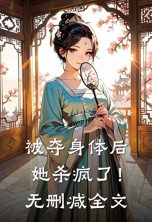 被夺身体后，她杀疯了！无删减全文