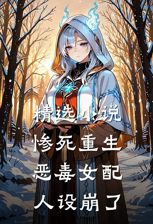 精选小说惨死重生，恶毒女配人设崩了