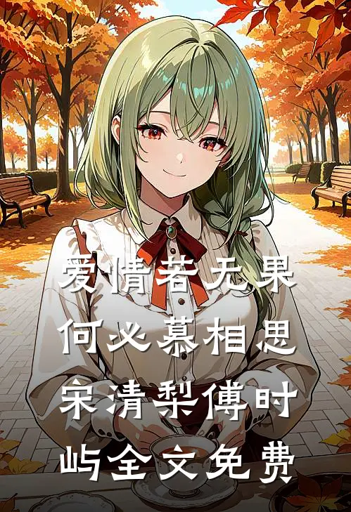 爱情若无果，何必慕相思宋清梨傅时屿全文免费