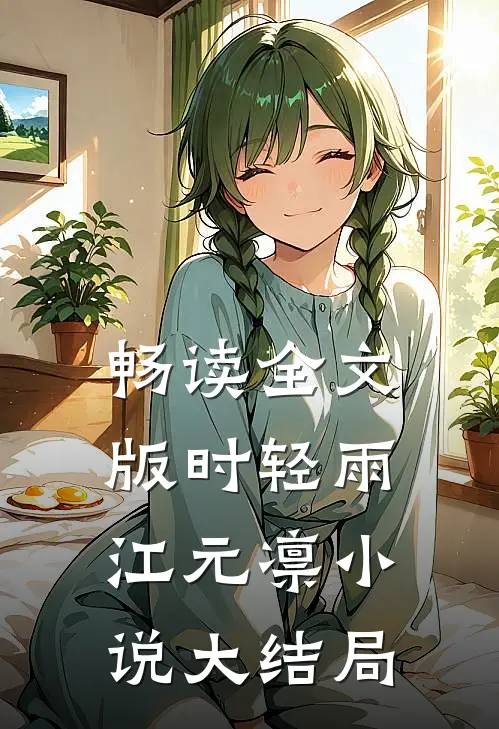 畅读全文版时轻雨江元凛小说大结局