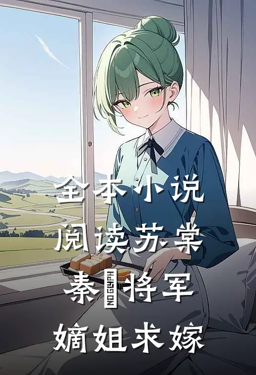 全本小说阅读苏棠秦峫将军嫡姐求嫁