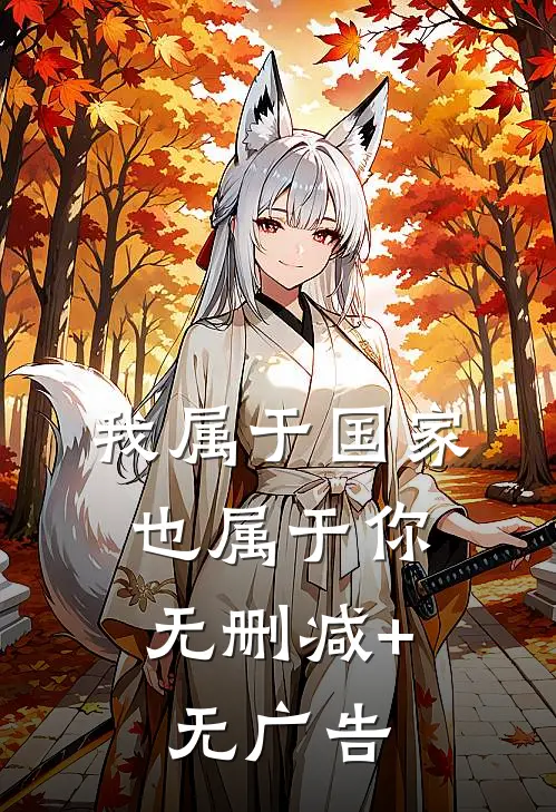 我属于国家，也属于你无删减+无广告